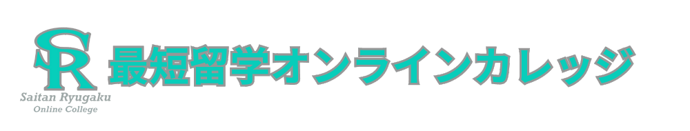 最短留学オンラインカレッジ