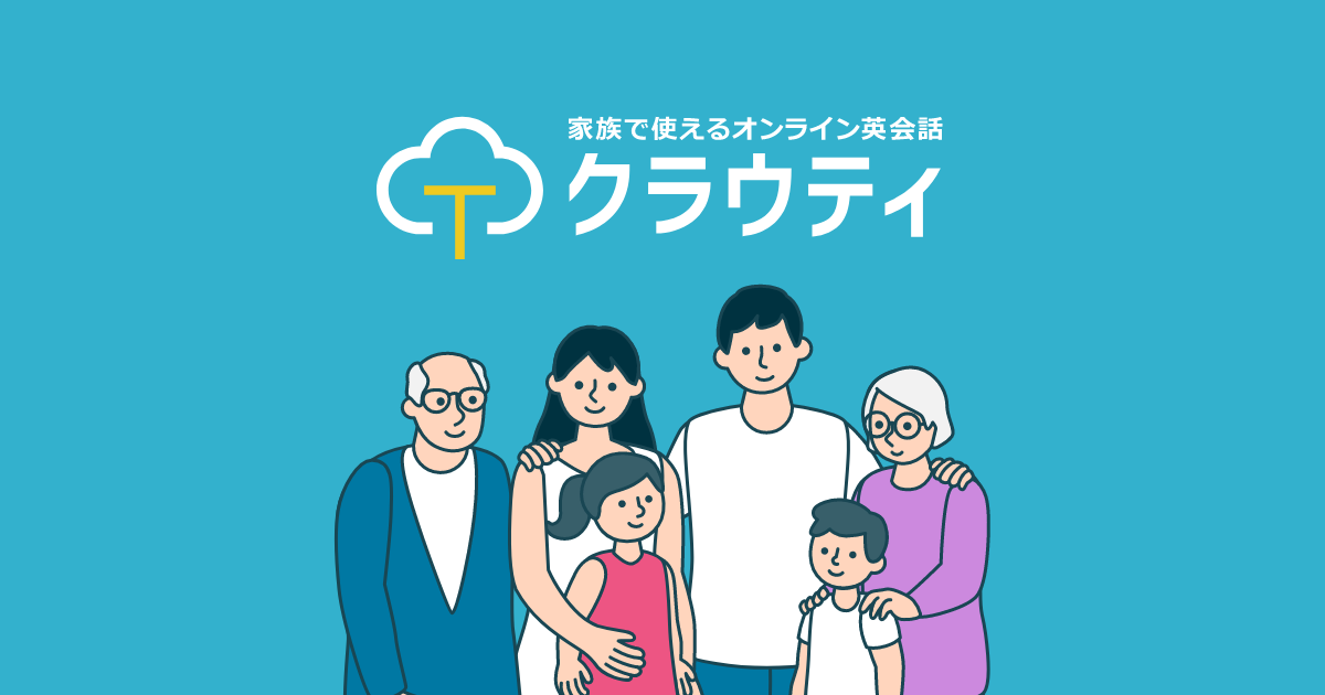 クラウティで英語学習する家族